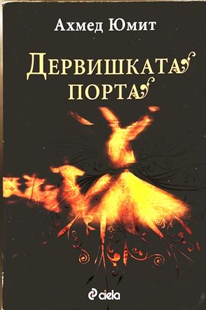 Дервишката порта - Ахмед Юмит