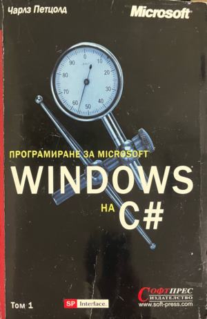 Програмиране за Microsoft Windows на C# – том 1, корица