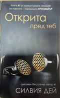 Открита пред теб - Силвия Дей