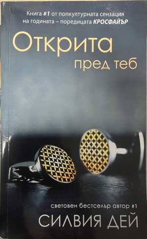 Открита пред теб - Силвия Дей