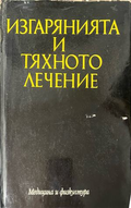 Изгарянията и тяхното лечение – предна корица