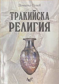 Тракийска религия - корица