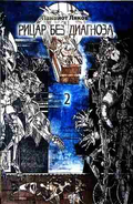 Рицар без диагноза 2 – Панайот Лявков, корица