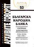 Българска народна банка Том 5 Част 4