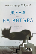 Жена на вятъра - Александър Секулов