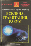 Вселена, гравитация, разум - Фозар, Блудорф