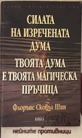 Силата на изречената дума - Флорънс Сковъл Шин