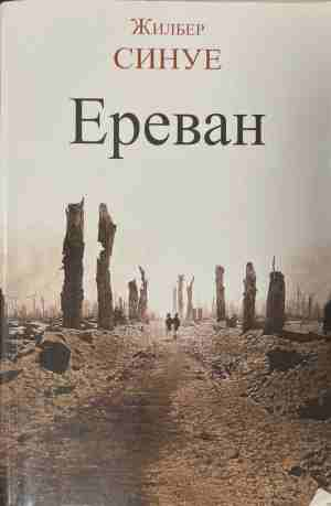 Ереван - Жилбер Синуе