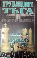 Трупащият тъга - Георгий Вайнер
