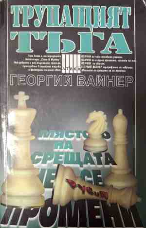 Трупащият тъга - Георгий Вайнер