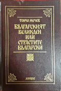 Българският Великден или страстите български - Тончо Жечев