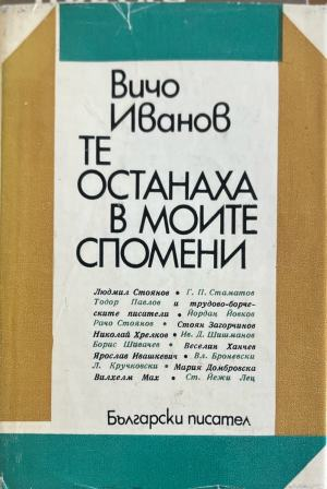 Те останаха в моите спомени (332410261821) - Вичо Иванов