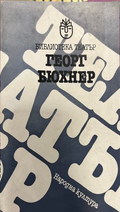 Пиеси от Георг Бюхнер – корица