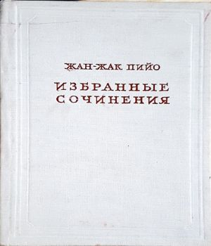 Избранные сочинения - Жан-Жак Пийо