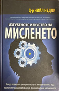 Изгубеното изкуство на мисленето - Нийл Недли