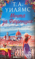 Мечта за Флоренция