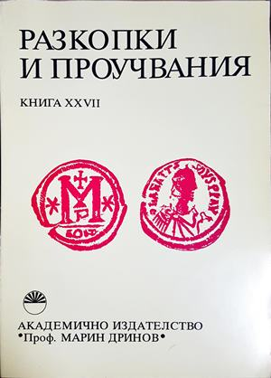 Разкопки и проучвания Книга 27