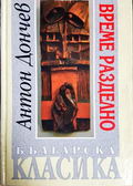 Време разделно (182907261517) - Антон Дончев