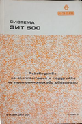 Система ЗИТ 500: Ръководство за експлоатация и поддръжка на постояннотокови двигатели – корица