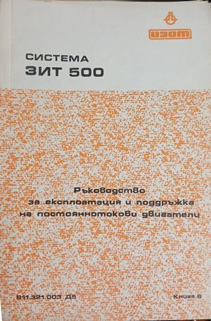 Система ЗИТ 500: Ръководство за експлоатация и поддръжка на постояннотокови двигатели – корица