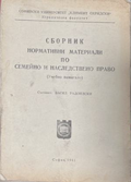 Сборник нормативни материали по семейно и наследствено право - Васил Радоилски