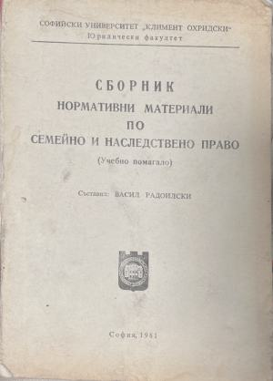 Сборник нормативни материали по семейно и наследствено право - Васил Радоилски
