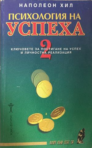 Психология на успеха. Книга 2 - Наполеон Хил
