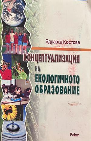 Концептуализация на екологичното образование - Здравка Костова