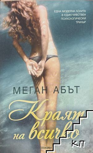 Краят на всичко - Меган Абът