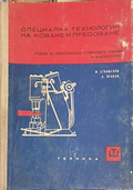 Специална технология на коване и пресоване – корица