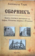 Корица на Сборникъ от Александър Тацов за София, Столична община и Етрополе