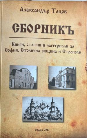 Корица на Сборникъ от Александър Тацов за София, Столична община и Етрополе