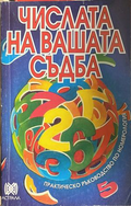 Числата на вашата съдба - Иглика Василева