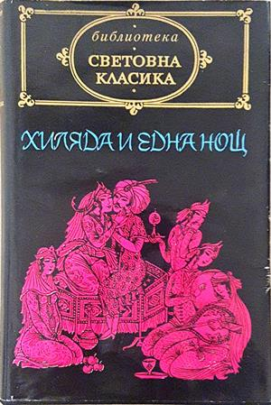 Приказки от хиляда и една нощ - корица