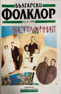 Български фолклор. Кн. 6 / 1994