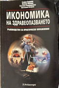 Икономика на здравеопазването - Гладилов, Павлова