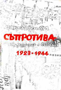 Въоръжената съпротива срещу фашизма в България 1923-1944