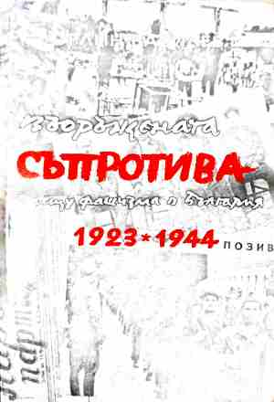 Въоръжената съпротива срещу фашизма в България 1923-1944