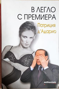 В легло с премиера - Патриция д'Адарио
