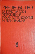 Ръководство за практически упражнения по анестезиология и реанимация — съавтори