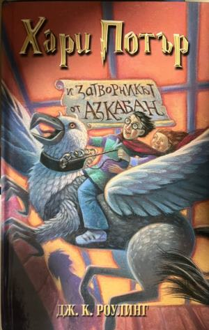 Хари Потър и затворникът от Азкабан — Джоан К. Роулинг