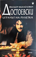 Играчът на рулетка - Фьодор Достоевски