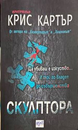 Скулптора - Крис Картър