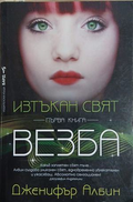Изтъкан свят. Книга 1: Везба – Дженифър Албин
