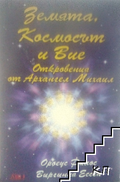 Корица на Земята, Космосът и Вие