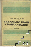 Водоснабдяване и канализация - Христо Хаджиев