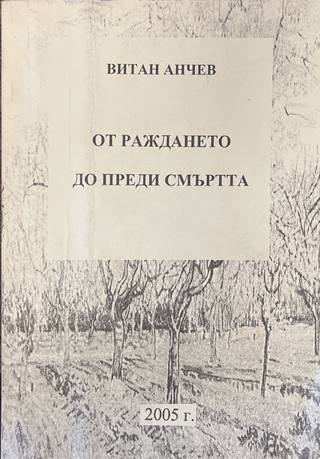 От раждането до преди смъртта - Витан Анчев
