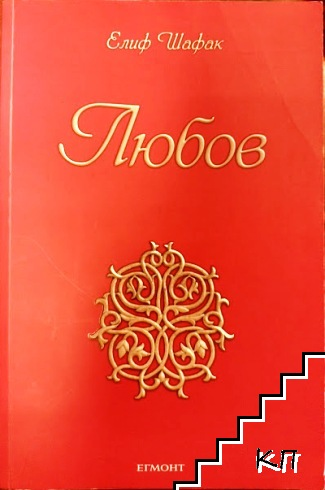 Любов – Елиф Шафак, корица