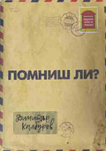 Помниш ли