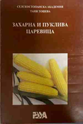 Захарна и пуклива царевица - Таня Тошева